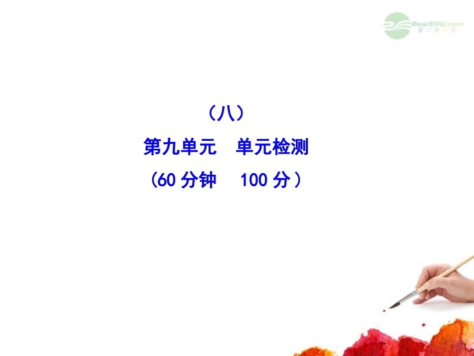 2012版高中历史全程复习方略配套课件-单元评估-质量检测(八)-岳麓版(广东专用)_第1页