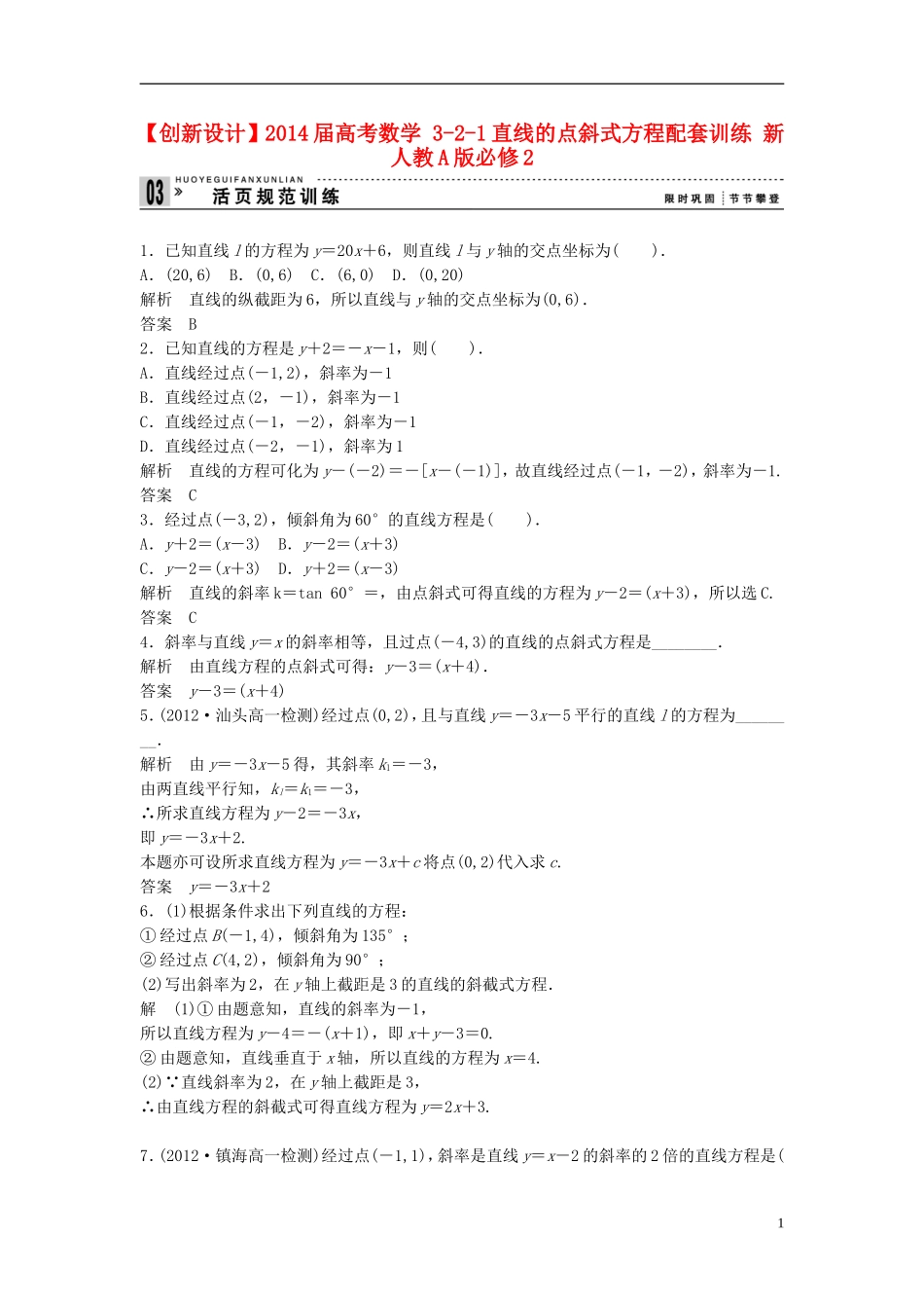【创新设计】2014届高考数学-3-2-1直线的点斜式方程配套训练-新人教A版必修2_第1页