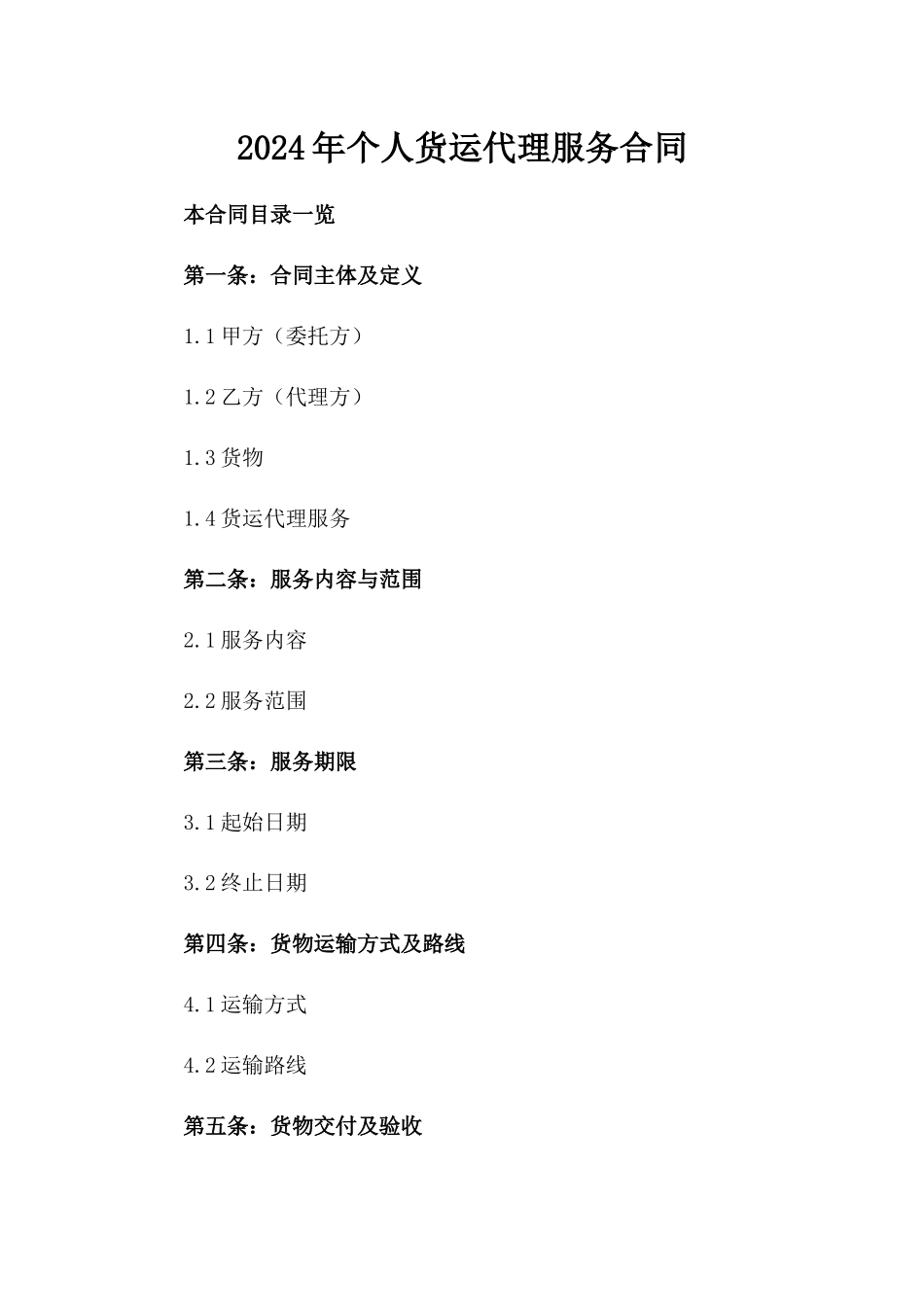2024年个人货运代理服务合同_第2页
