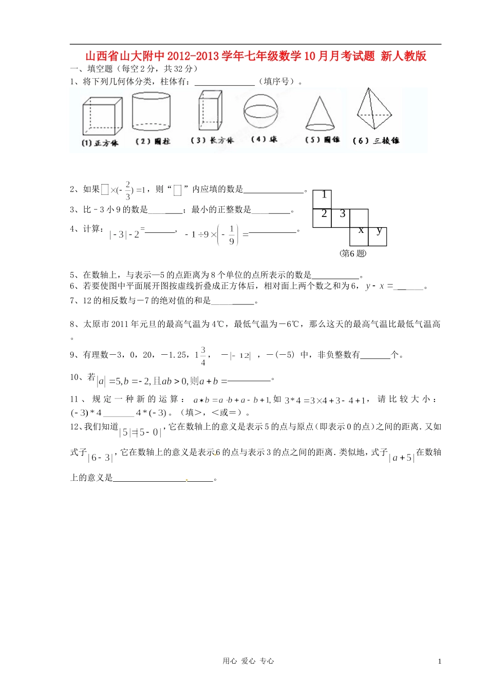 山西省山大附中2012-2013学年七年级数学10月月考试题-新人教版_第1页