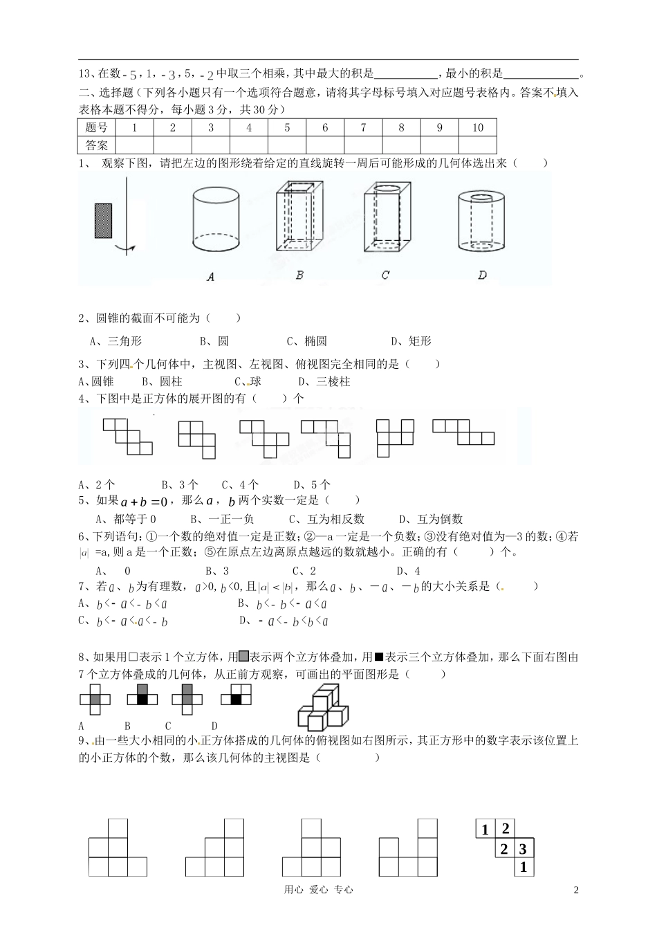 山西省山大附中2012-2013学年七年级数学10月月考试题-新人教版_第2页