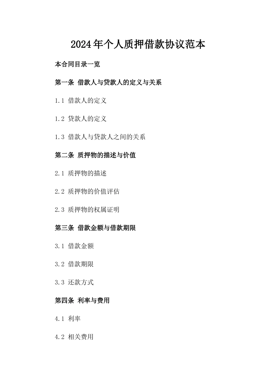 2024年个人质押借款协议范本_第2页