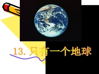 13-只有一个地球(很好用)
