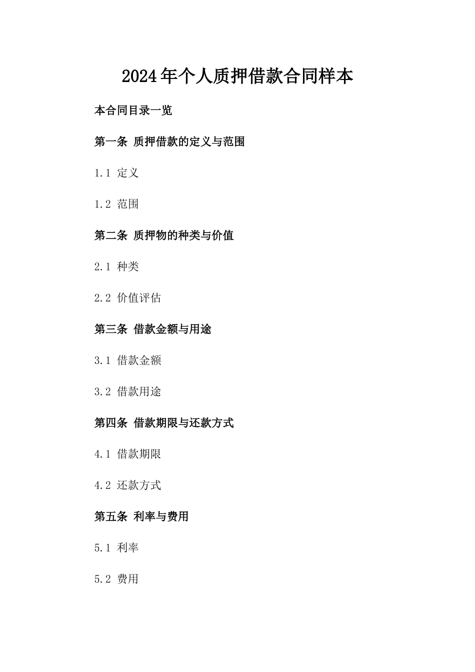 2024年个人质押借款合同样本_第2页