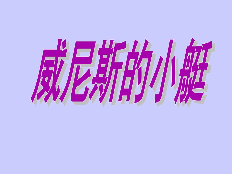 《威尼斯的小艇》ppt课件_第1页