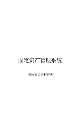 固定资产管理系统需求分析报告