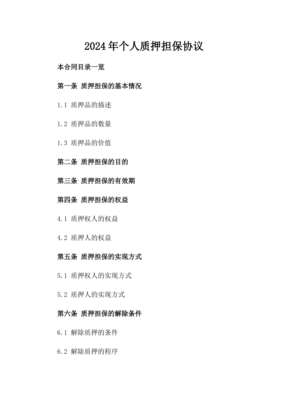 2024年个人质押担保协议_第2页