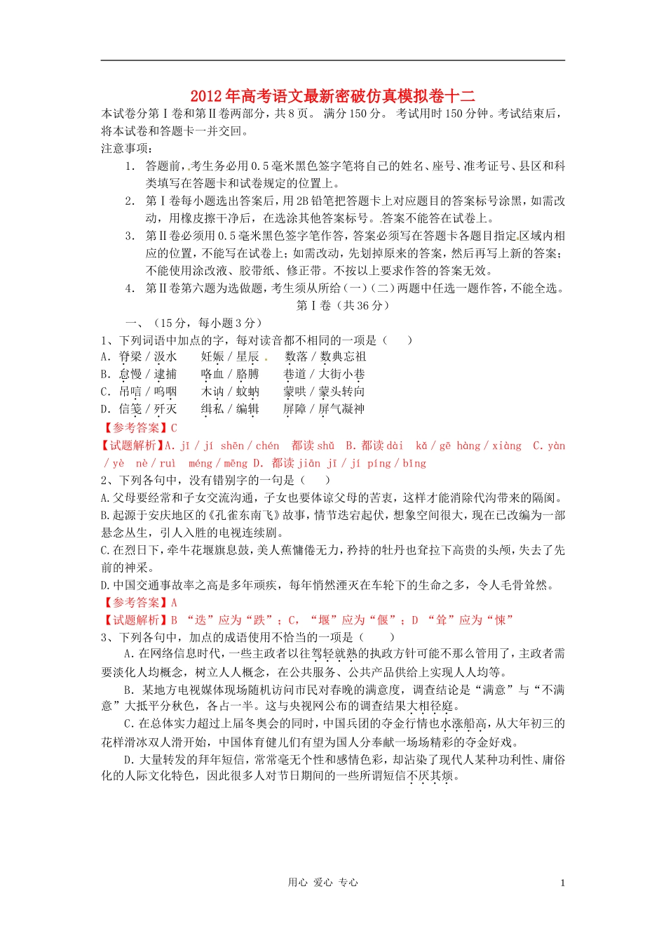 2012年高考语文-最新密破仿真模拟卷十二-第12周测试(教师备课版)_第1页