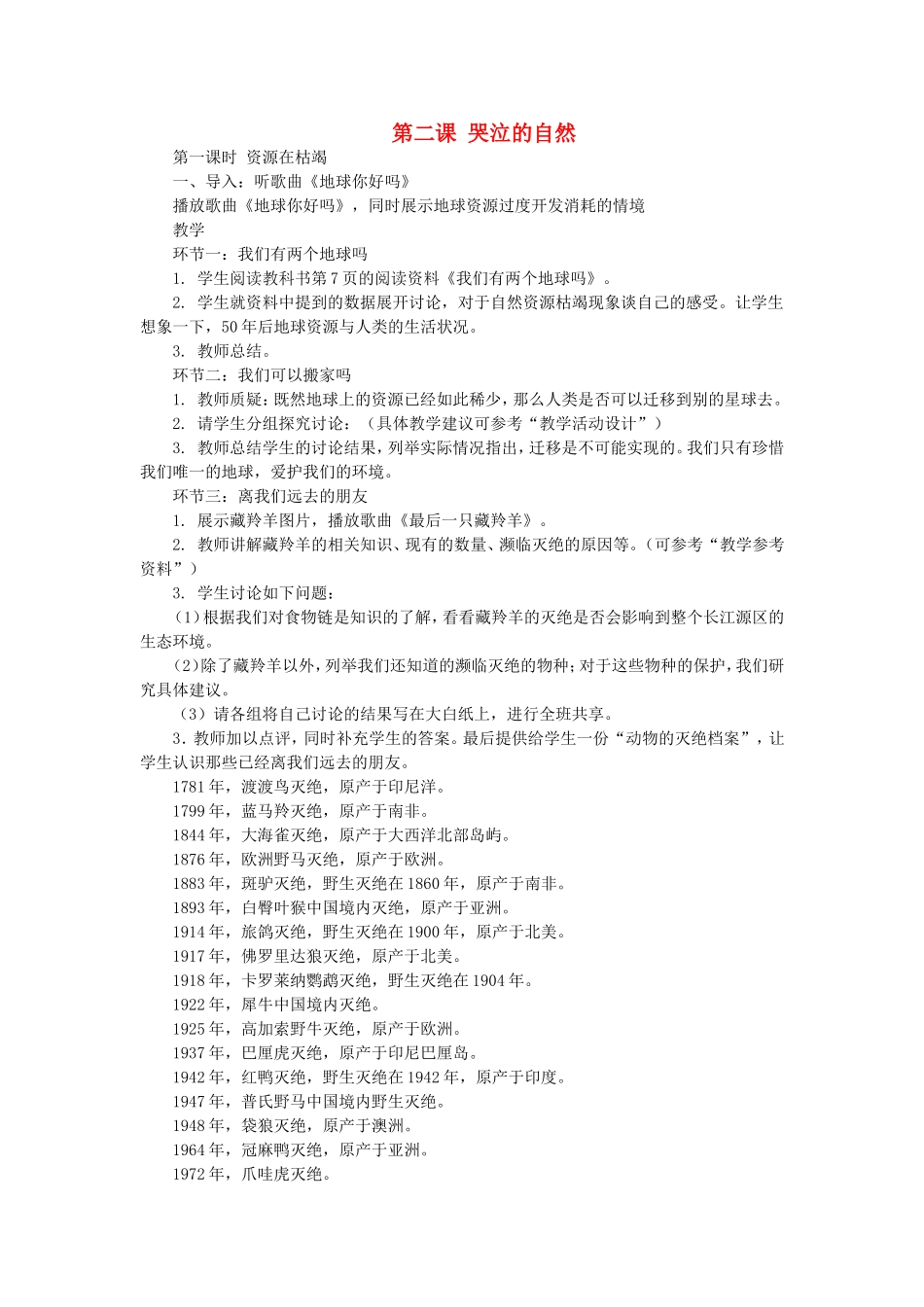 八年级政治-哭泣的自然教案-教科版_第1页