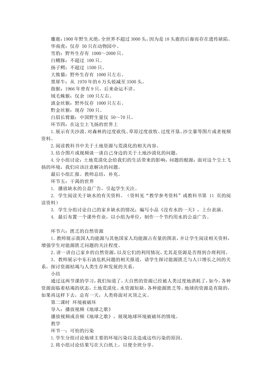 八年级政治-哭泣的自然教案-教科版_第2页