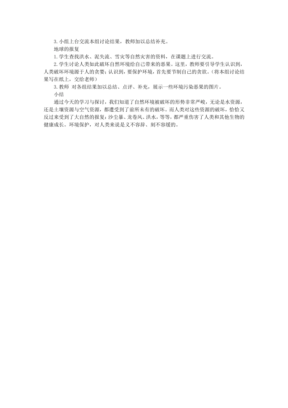 八年级政治-哭泣的自然教案-教科版_第3页