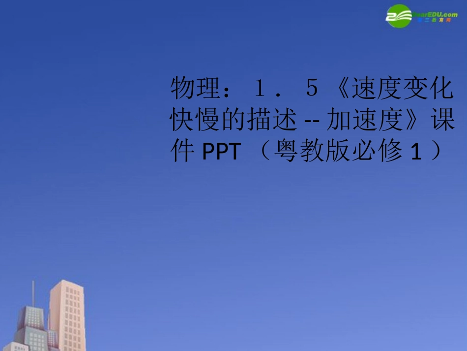 高中物理《速度变化快慢的描述--加速度》课件-粤教版必修1_第1页