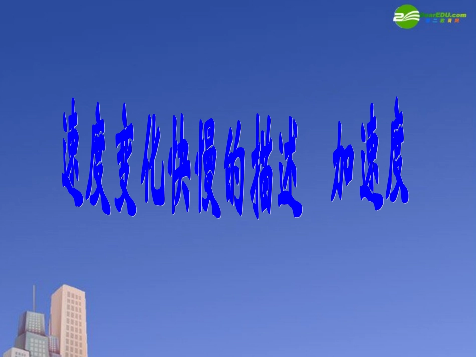 高中物理《速度变化快慢的描述--加速度》课件-粤教版必修1_第2页