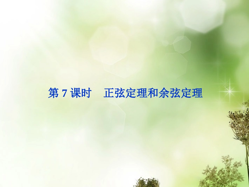 (福建专用)2013年高考数学总复习-(教材回扣夯实双基+考点突破+瞭望高考)第三章第7课时-正弦定理和余弦_第1页