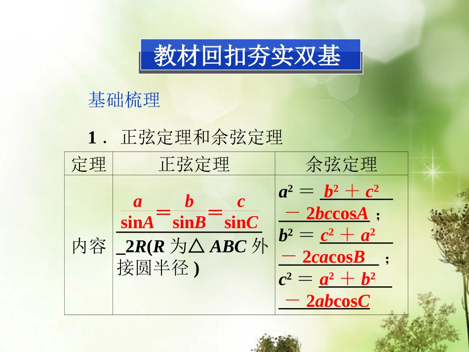 (福建专用)2013年高考数学总复习-(教材回扣夯实双基+考点突破+瞭望高考)第三章第7课时-正弦定理和余弦_第2页
