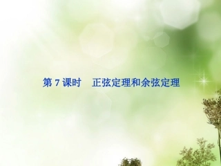 (福建专用)2013年高考数学总复习-(教材回扣夯实双基+考点突破+瞭望高考)第三章第7课时-正弦定理和余弦