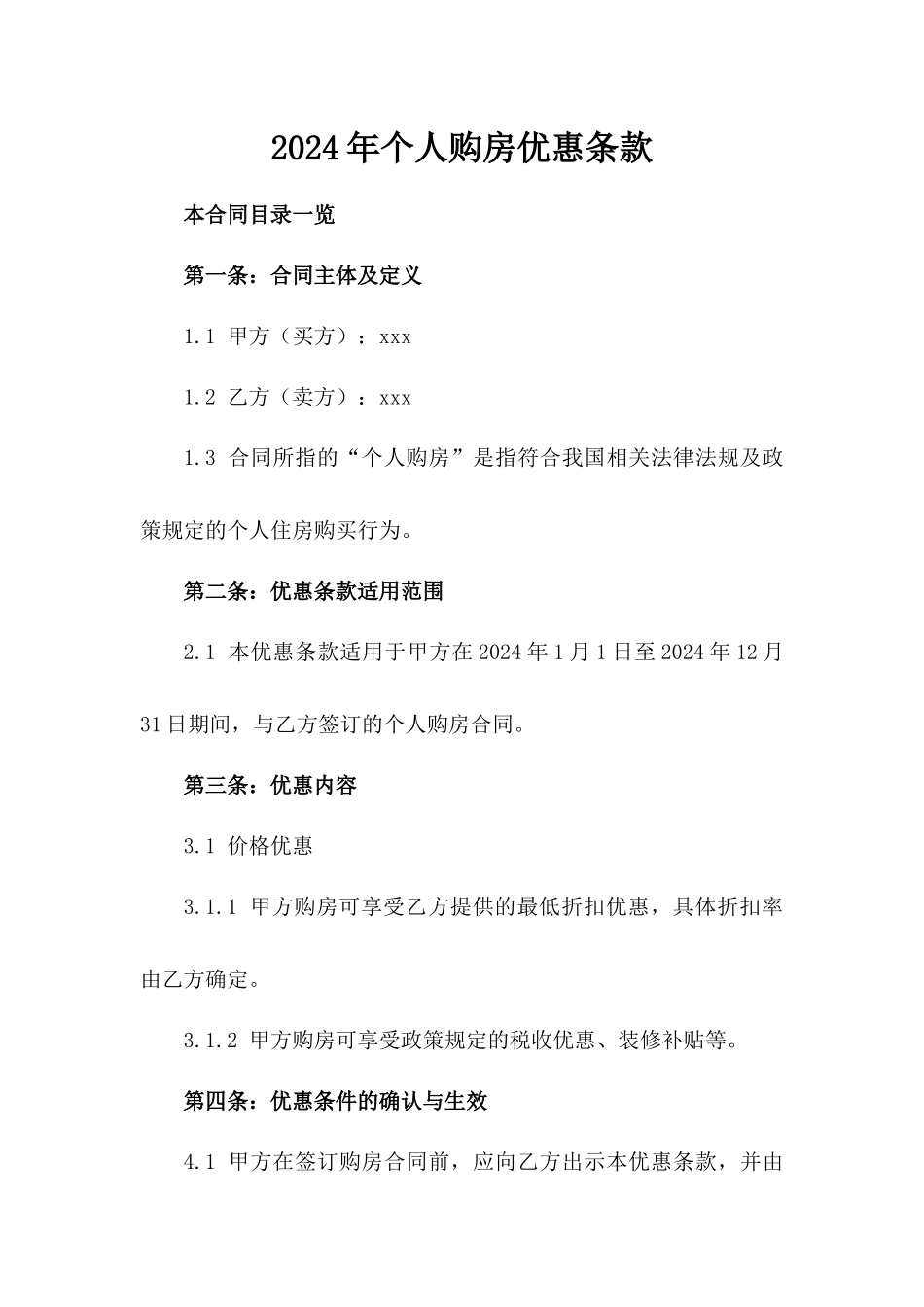 2024年个人购房优惠条款_第2页