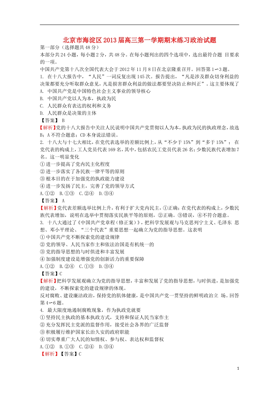 北京市海淀区2013届高三政治上学期期末考试试题(含解析)新人教版_第1页