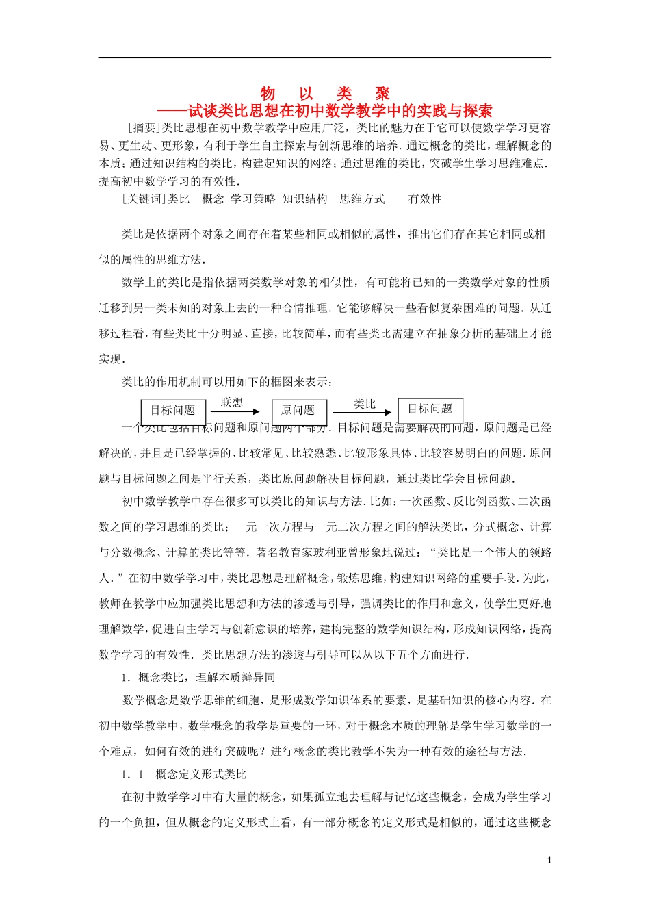 浙江省嘉兴市初中数学教学论文-物以类聚—试谈类比思想在初中数学教学教学中的实践与探索_第1页