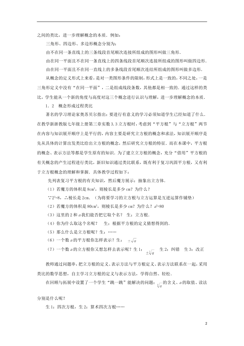 浙江省嘉兴市初中数学教学论文-物以类聚—试谈类比思想在初中数学教学教学中的实践与探索_第2页