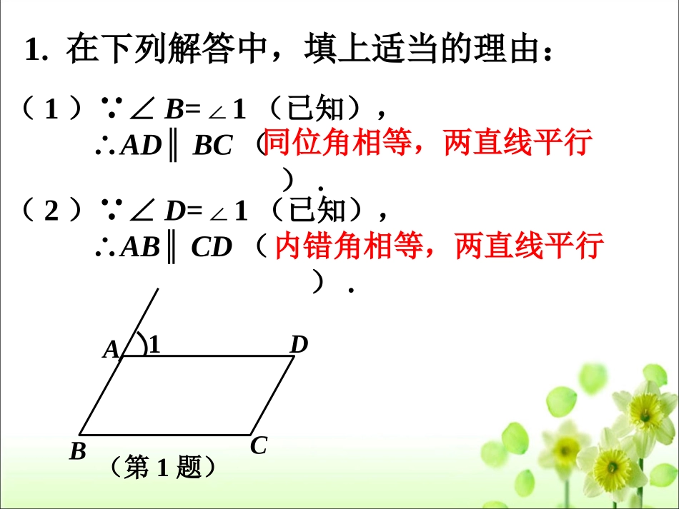 课外练习-平行线的判定_第1页