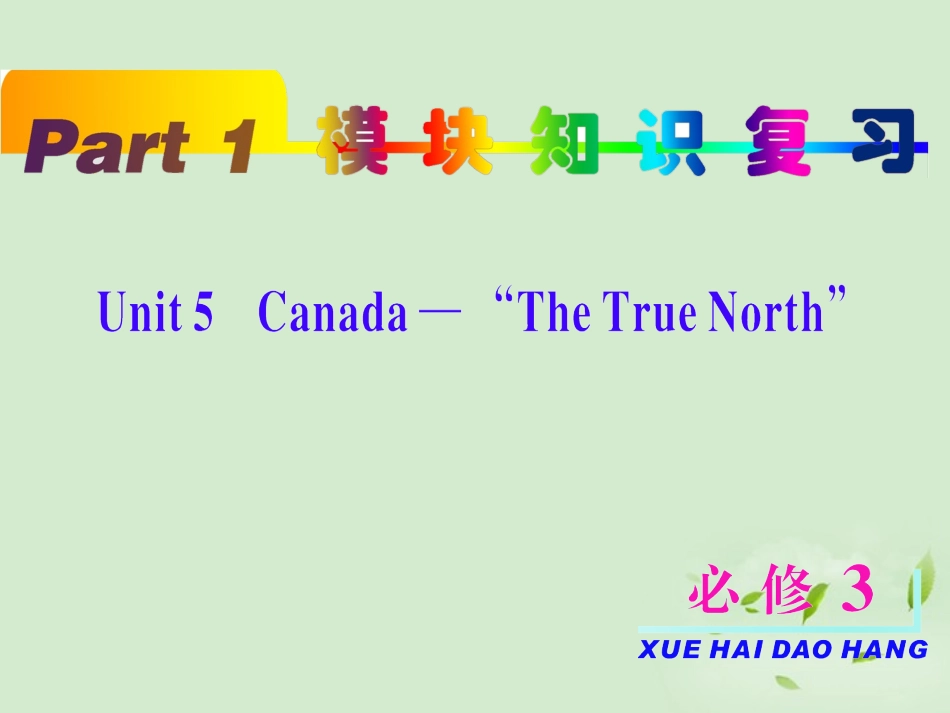2013届高考英语一轮复习-unit5-Canada-—-“The-True-North”课件-新人教版必修3_第2页