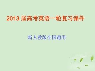 2013届高考英语一轮复习-unit5-Canada-—-“The-True-North”课件-新人教版必修3