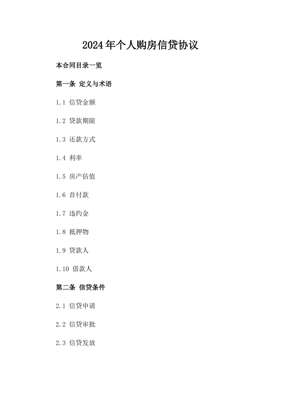 2024年个人购房信贷协议_第2页