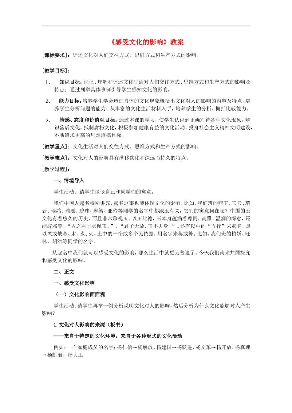 高一英语《文化生活》1.2.1《感受文化的影响》教学设计教案-新人教版_第1页
