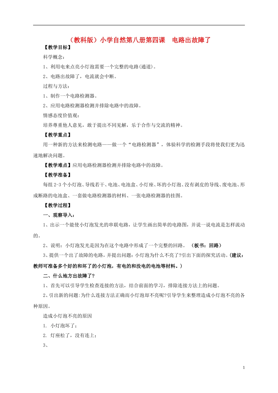 小学自然第八册-第四课-电路出故障了教案-教科版_第1页
