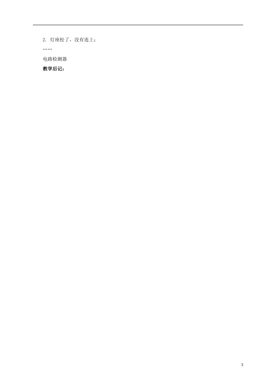 小学自然第八册-第四课-电路出故障了教案-教科版_第3页