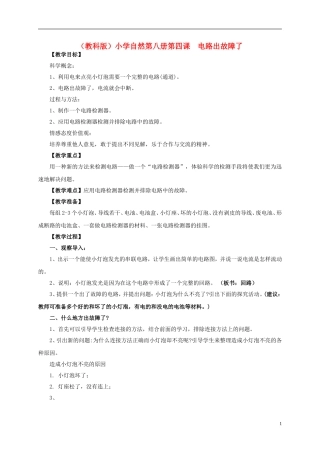 小学自然第八册-第四课-电路出故障了教案-教科版