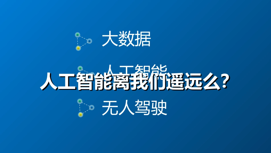 4.2.3信息智能处理的应用价值_第1页
