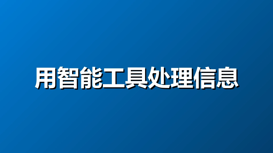 4.2.3信息智能处理的应用价值_第3页