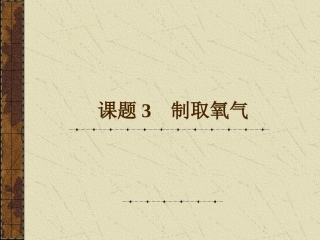 课题3制取氧气1