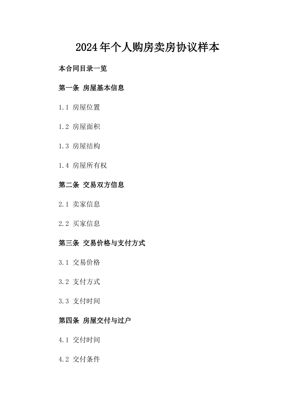 2024年个人购房卖房协议样本_第2页