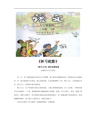【素材】《惊弓之鸟》拓展阅读《杯弓蛇影》(人教)