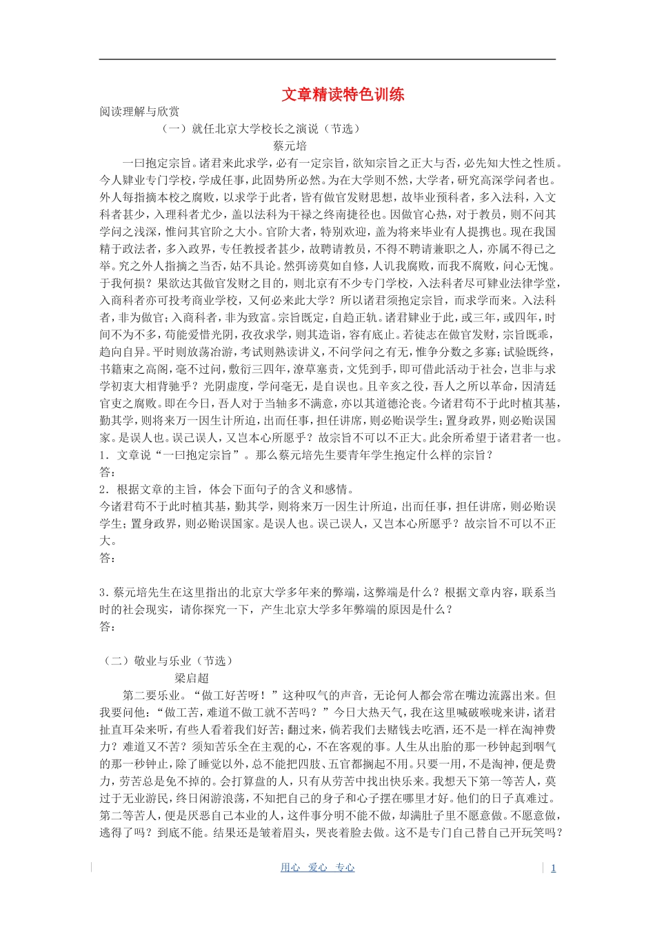 高中语文-第四单元-11.就任北京大学校长之演说训练1-新人教A版必修2_第1页