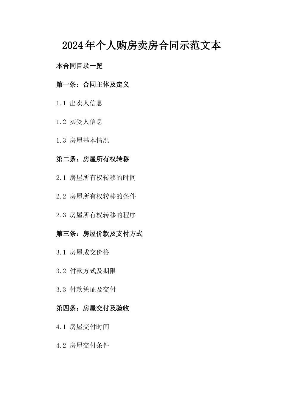 2024年个人购房卖房合同示范文本_第2页