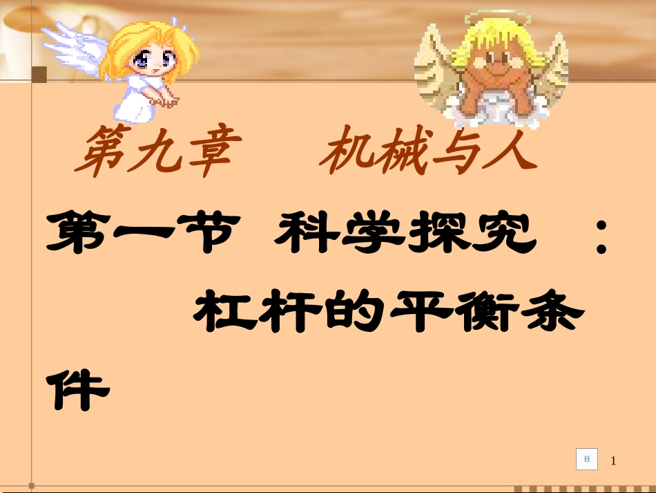 杠杆平衡条件_第1页