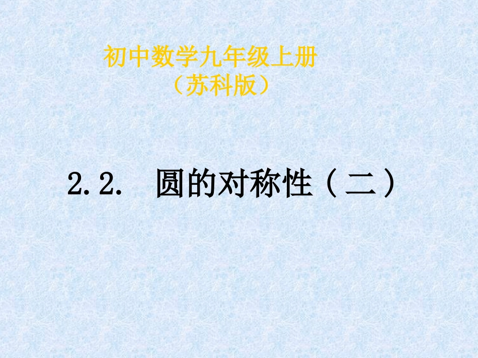 2.2--圆的对称性(二).2-圆的轴对称性(二)_第1页