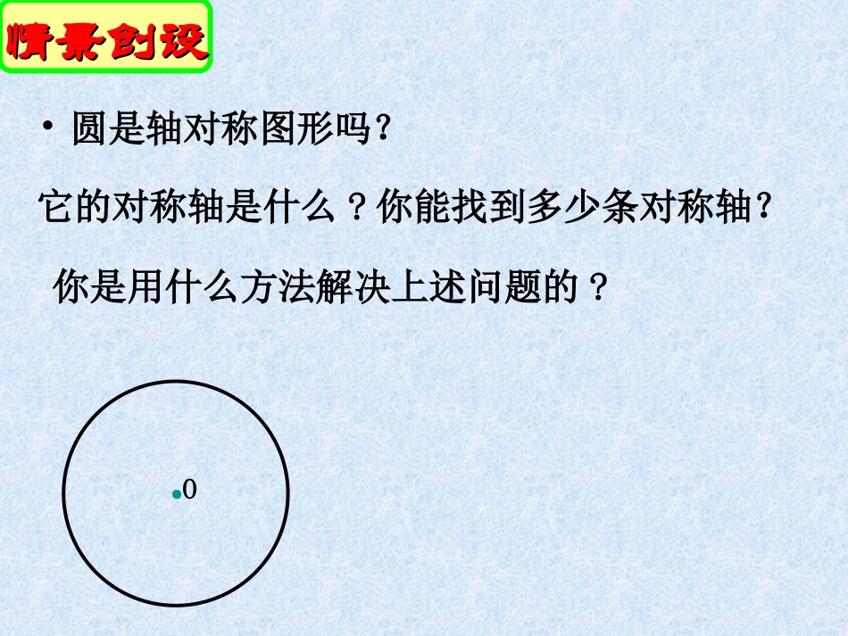 2.2--圆的对称性(二).2-圆的轴对称性(二)_第3页