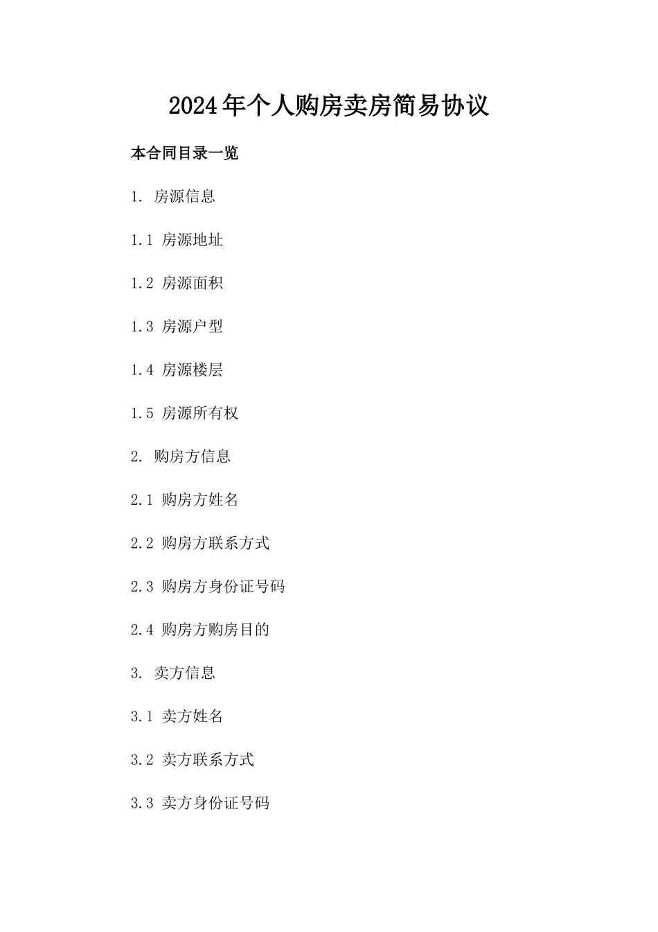 2024年个人购房卖房简易协议_第2页