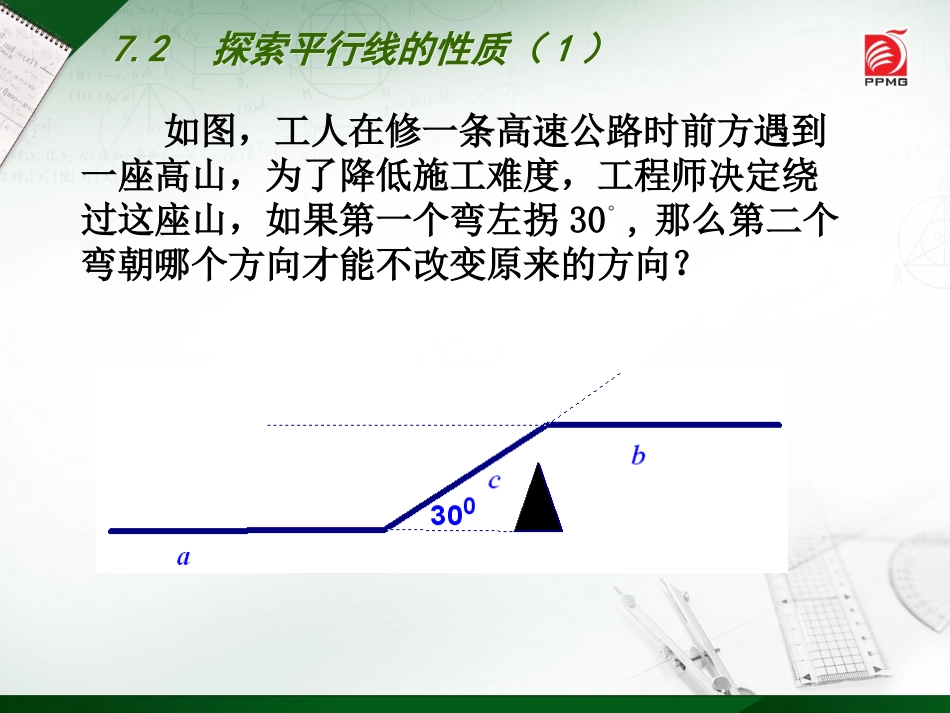 7.2探索平行线的性质(1)_第2页