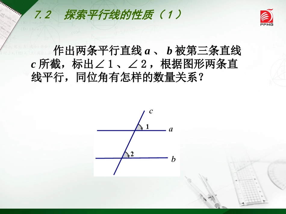 7.2探索平行线的性质(1)_第3页