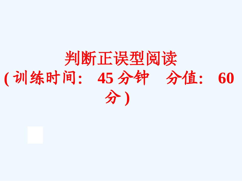 2016年中考英语二轮复习判断正误型阅读_第1页
