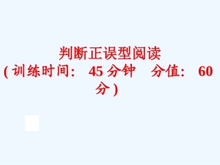 2016年中考英语二轮复习判断正误型阅读