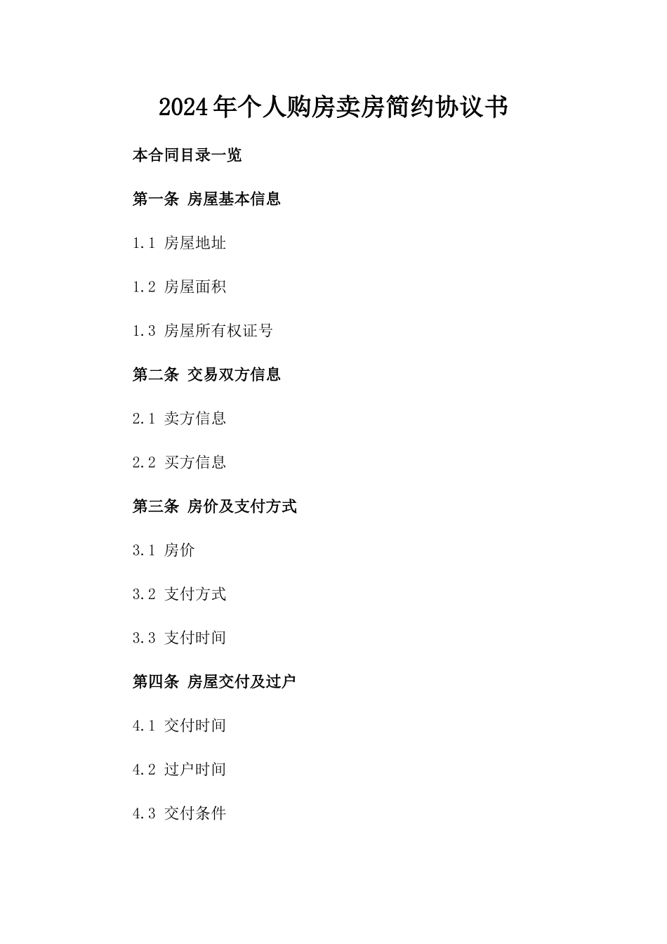 2024年个人购房卖房简约协议书_第2页