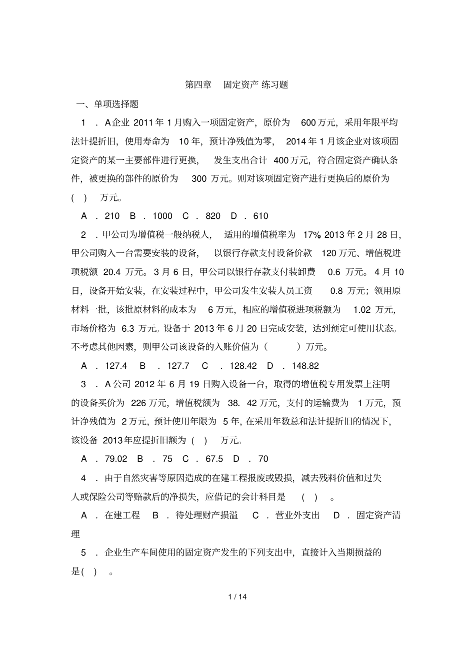 固定资产练习题含标准答案_第1页