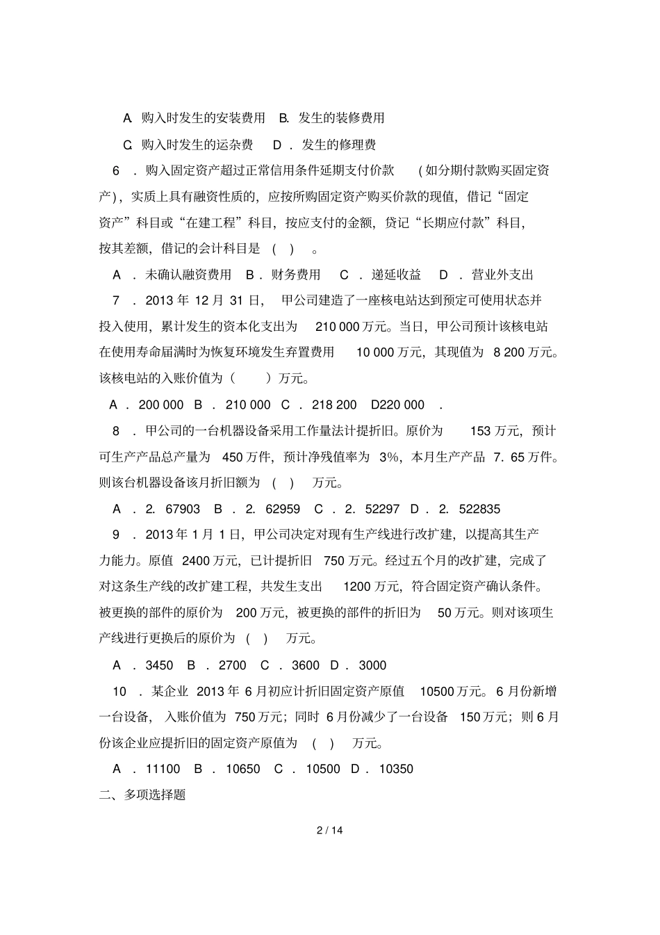 固定资产练习题含标准答案_第2页
